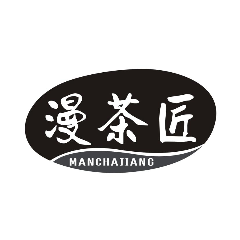 漫茶匠