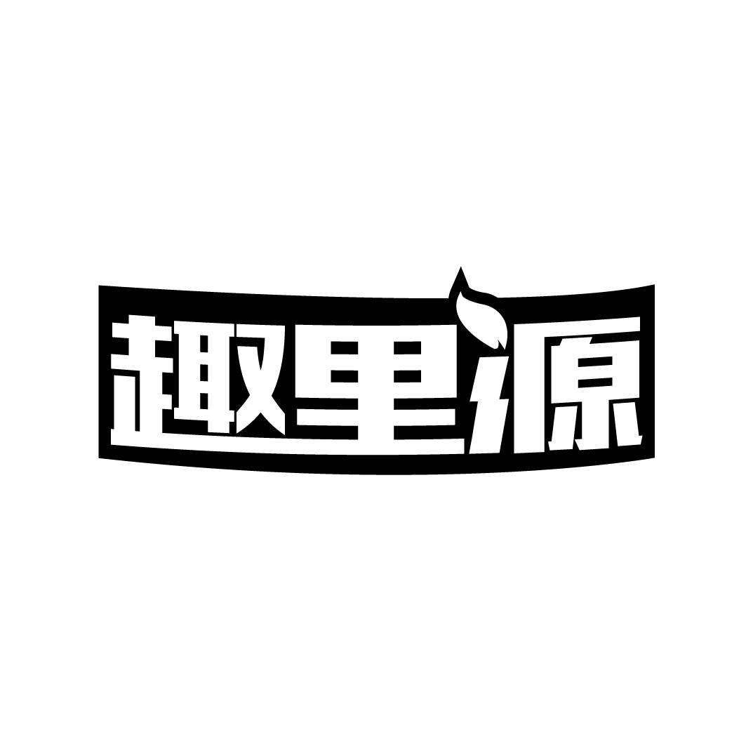 趣里源 