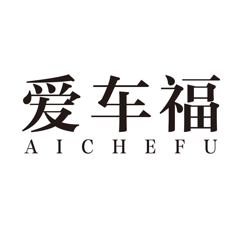 爱车福