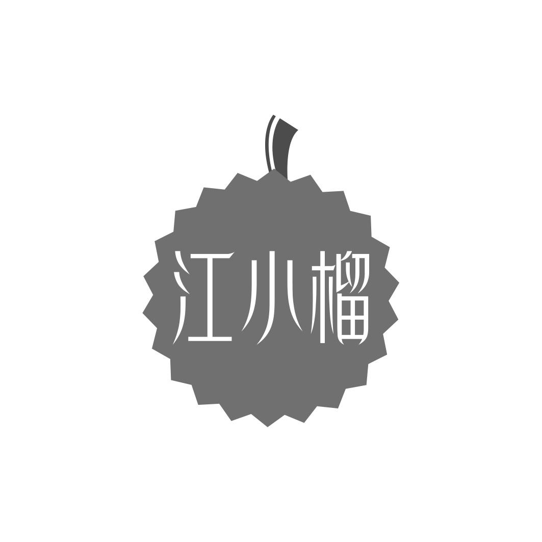 江小榴