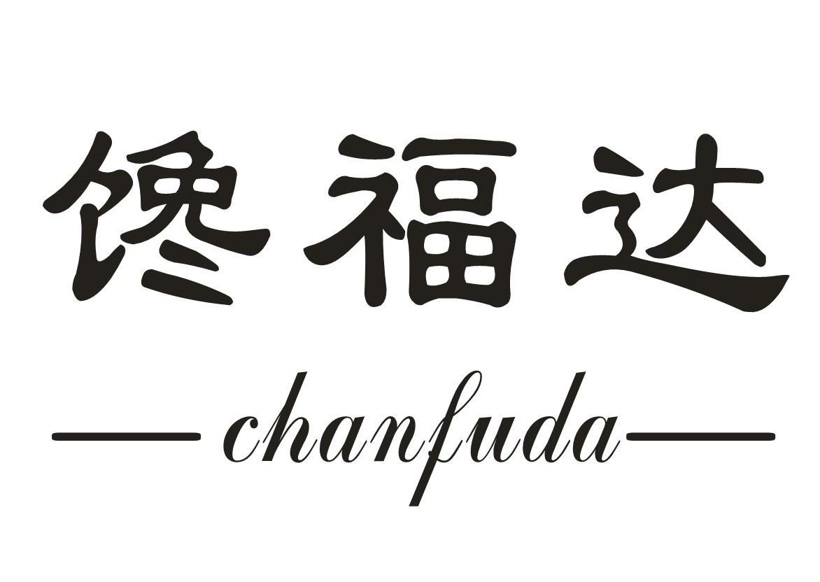 馋福达