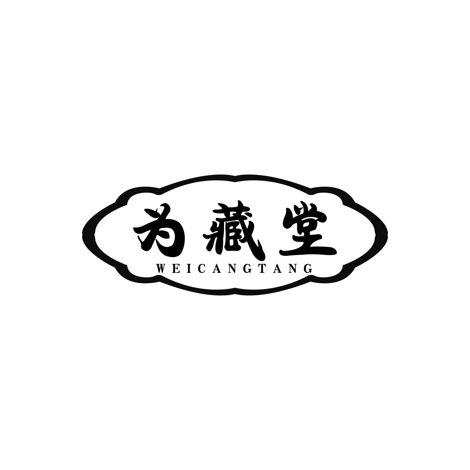 为藏堂
Weicangtang