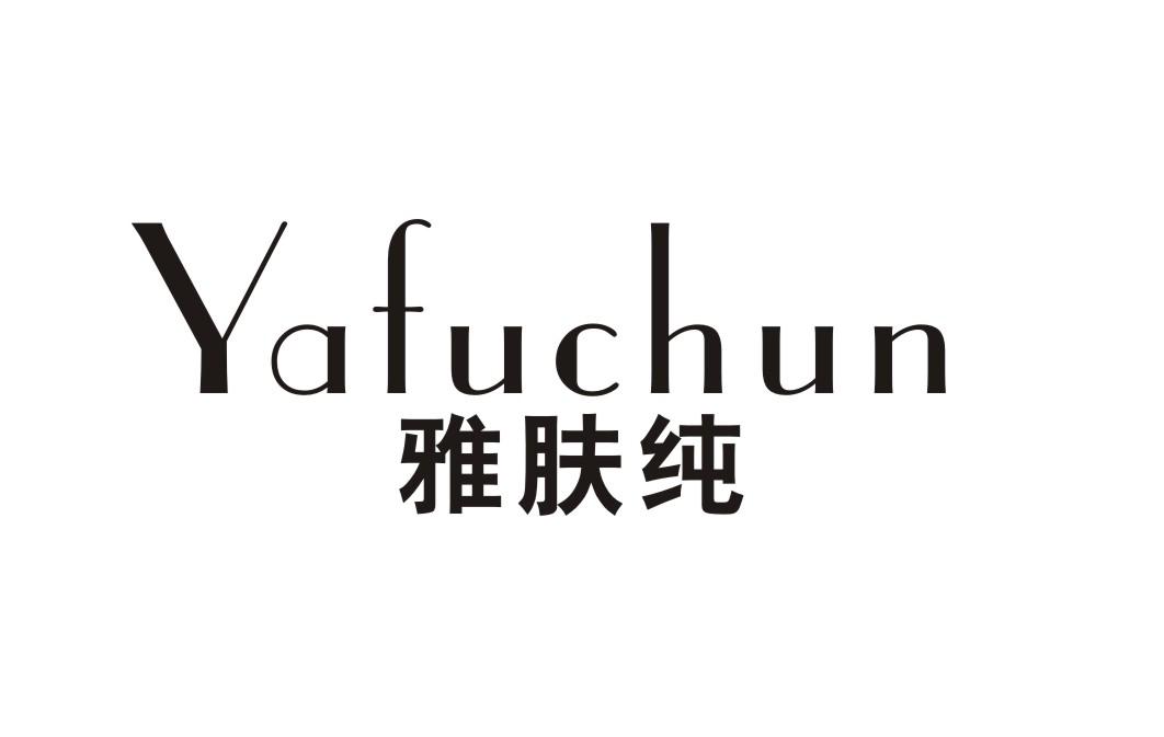 雅肤纯