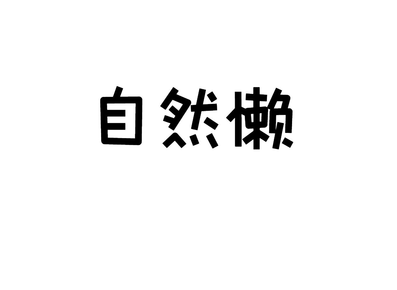 自然懒