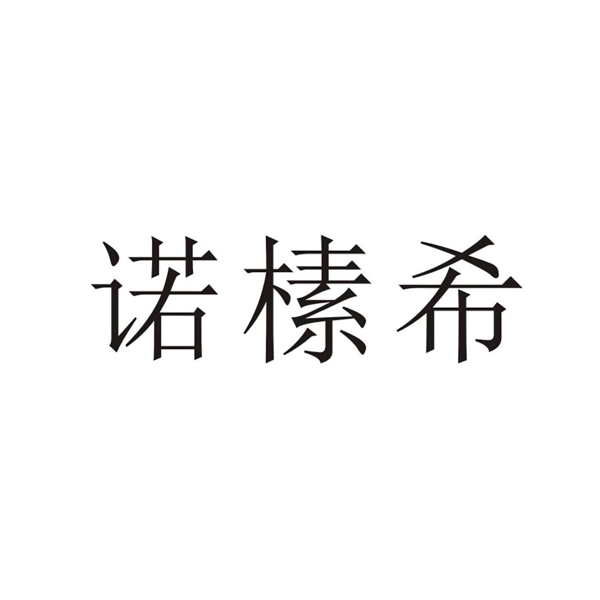诺榡希