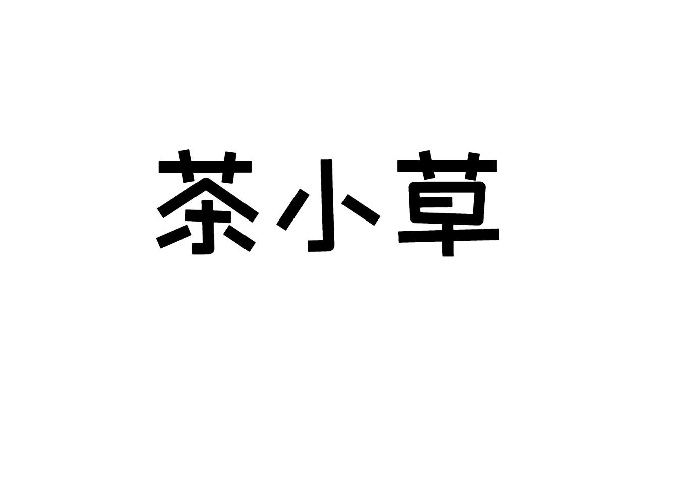 茶小草