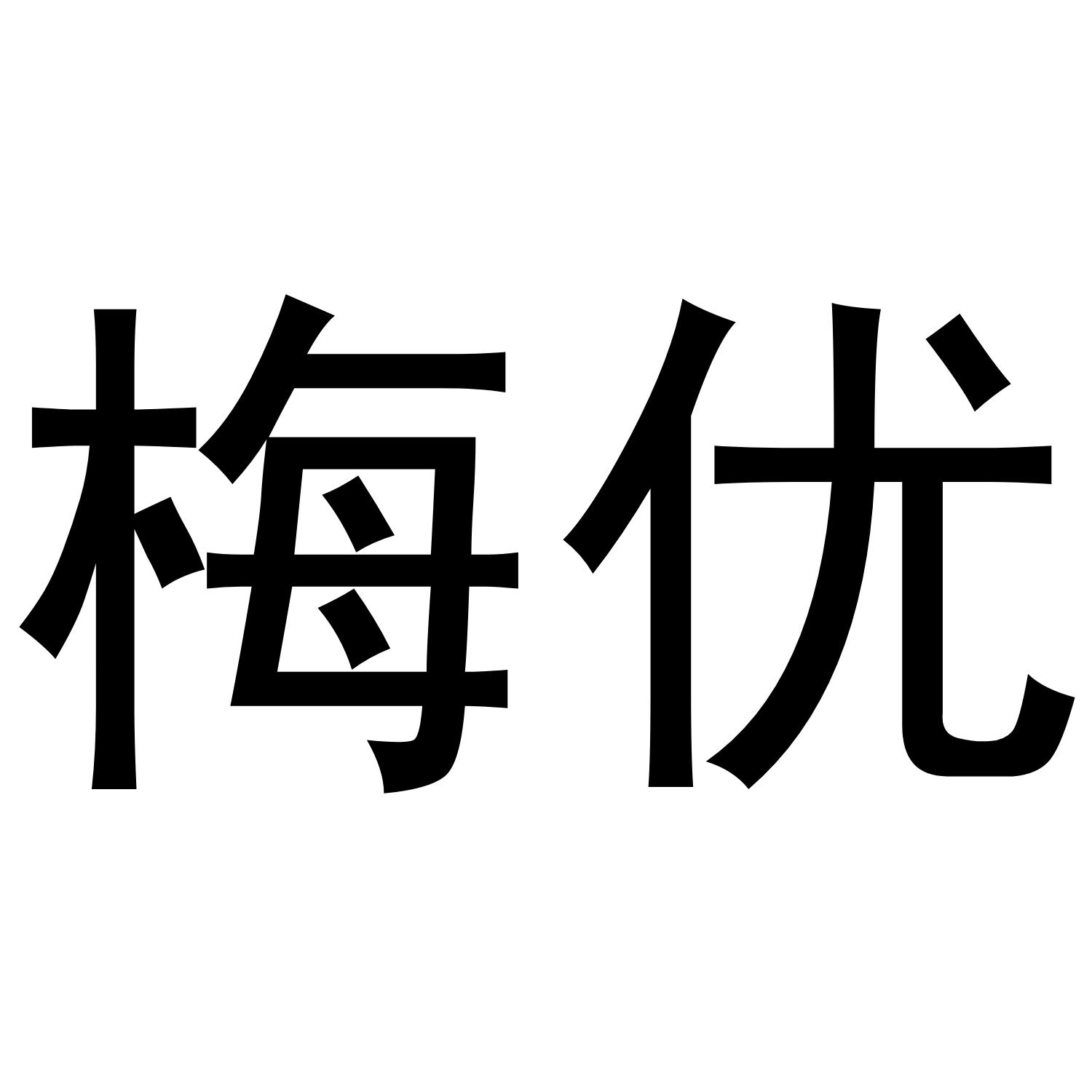 梅优