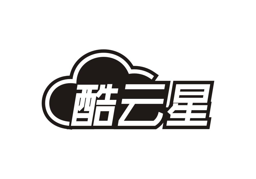酷云星