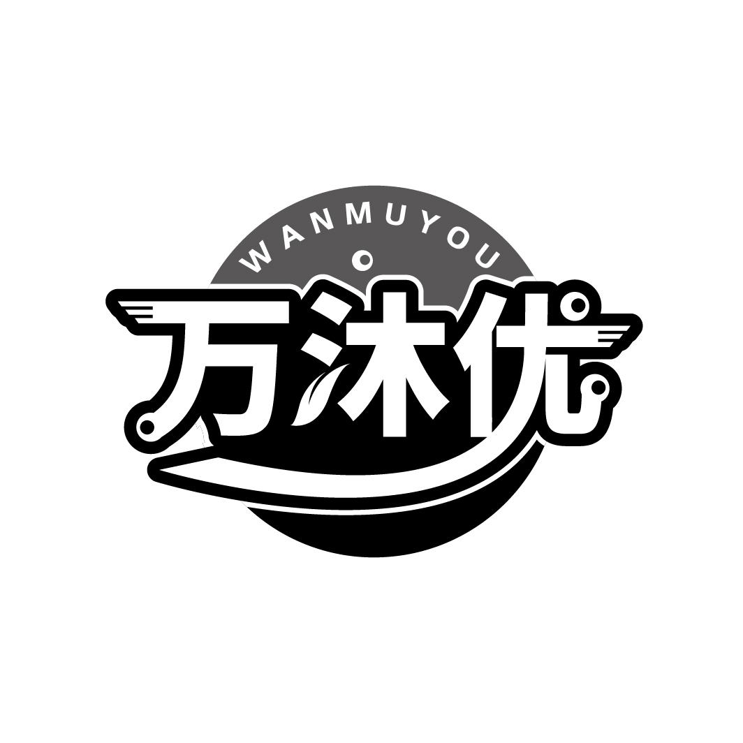 万沐优