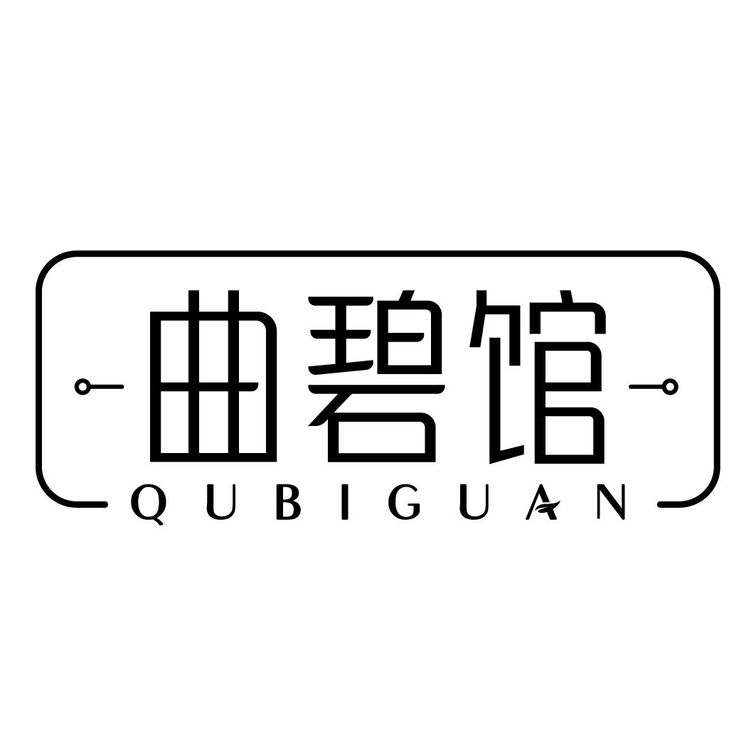 曲碧馆