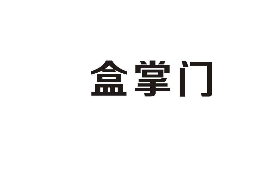 盒掌门