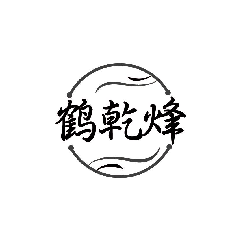 鹤乾烽