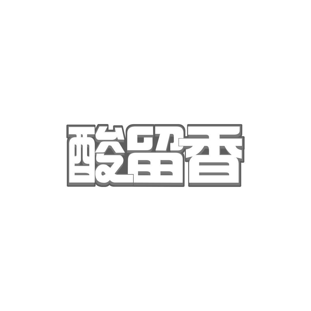 酸留香