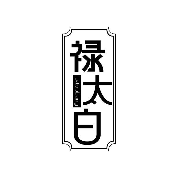 禄太白 LVTOPBANG