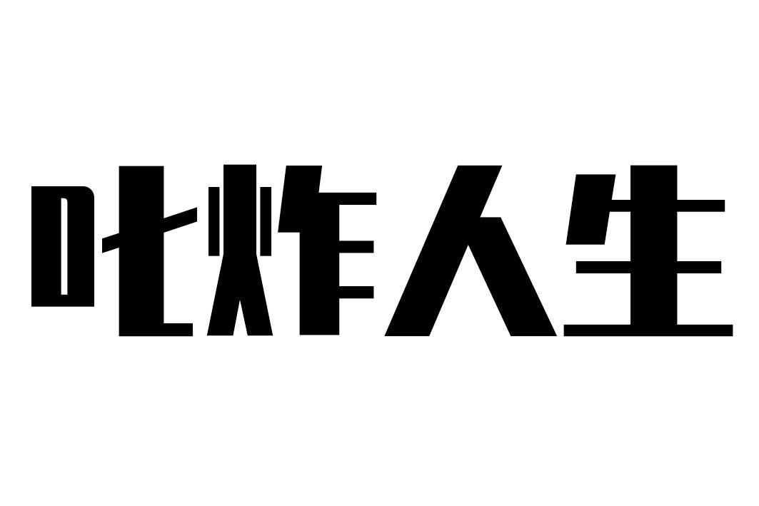 叱炸人生