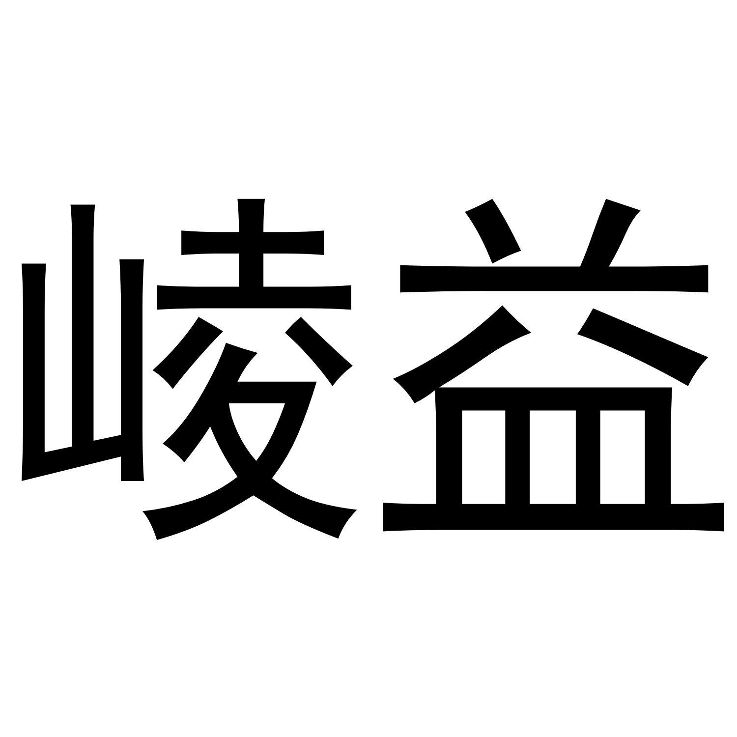 崚益