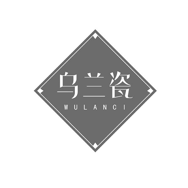 乌兰瓷WULANCI