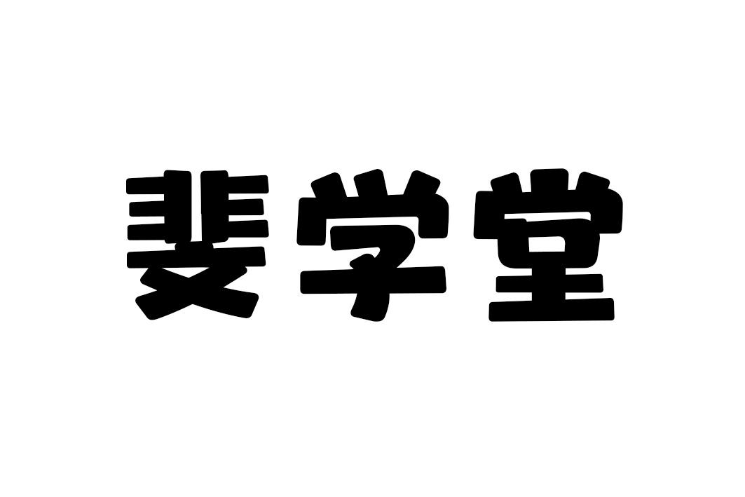 斐学堂