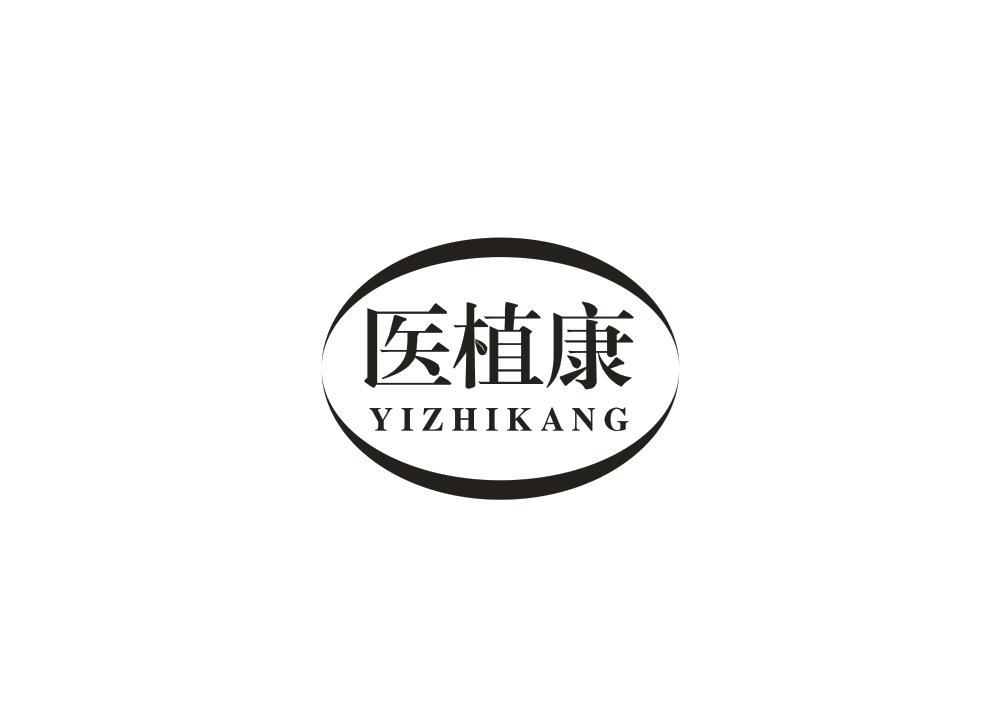 医植康