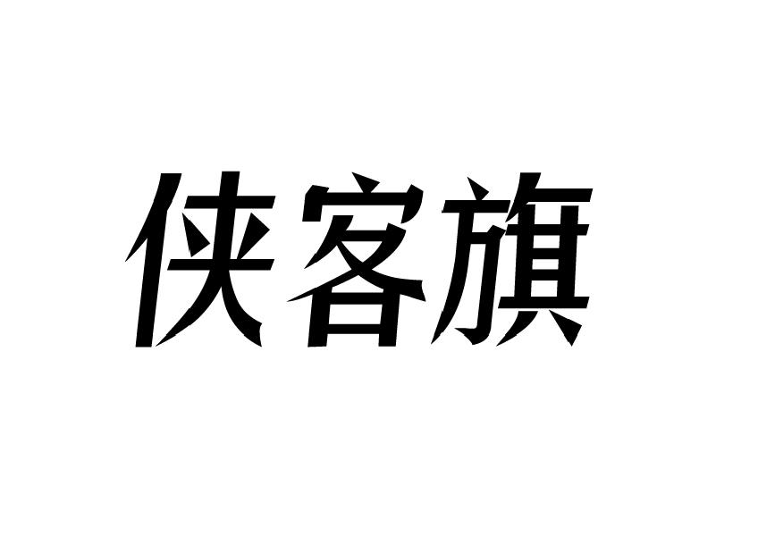 侠客旗