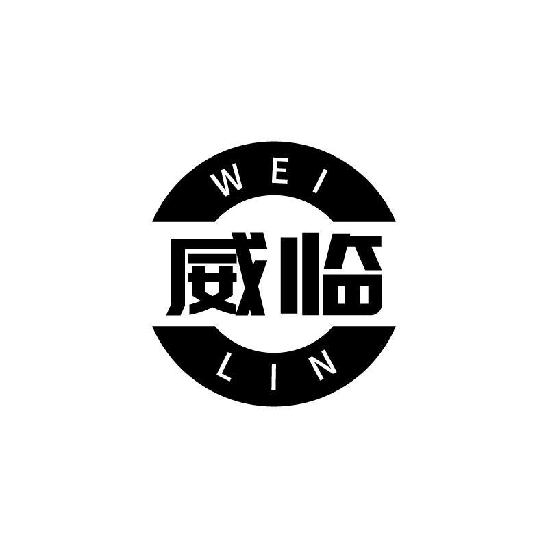 威临