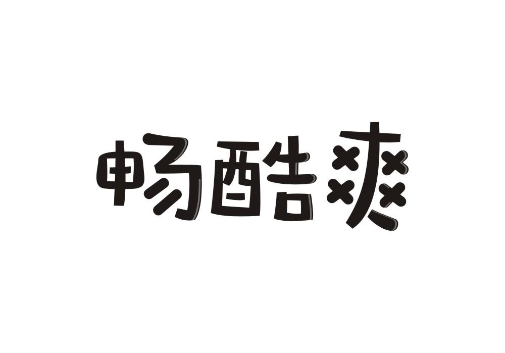 畅酷爽