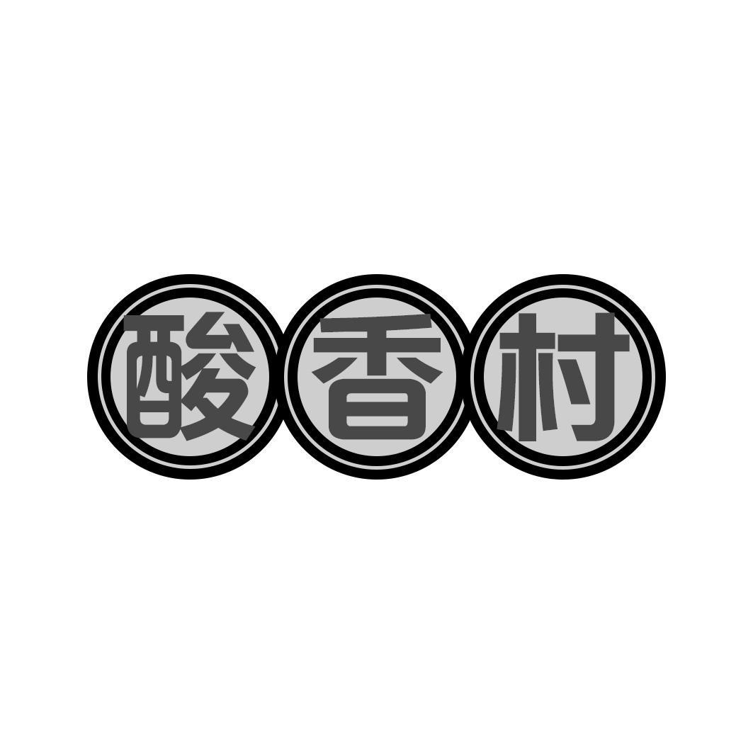 酸香村