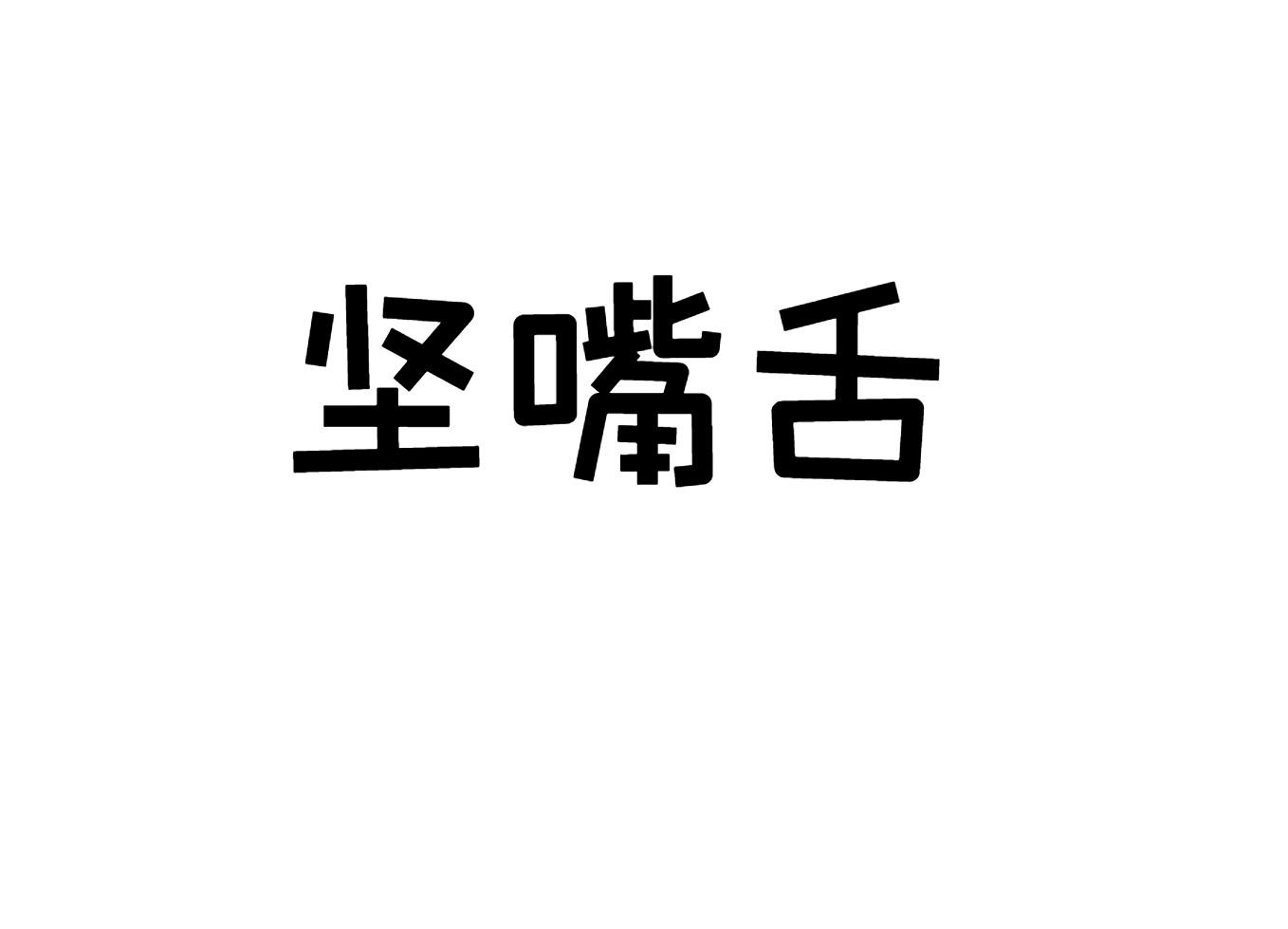 坚嘴舌