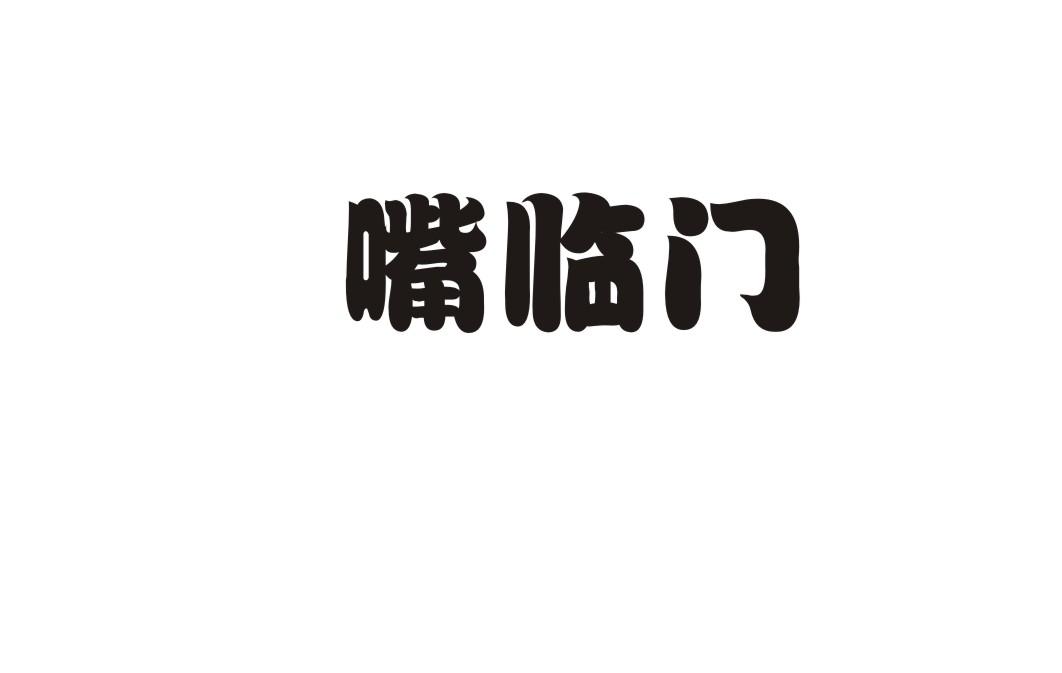 嘴临门