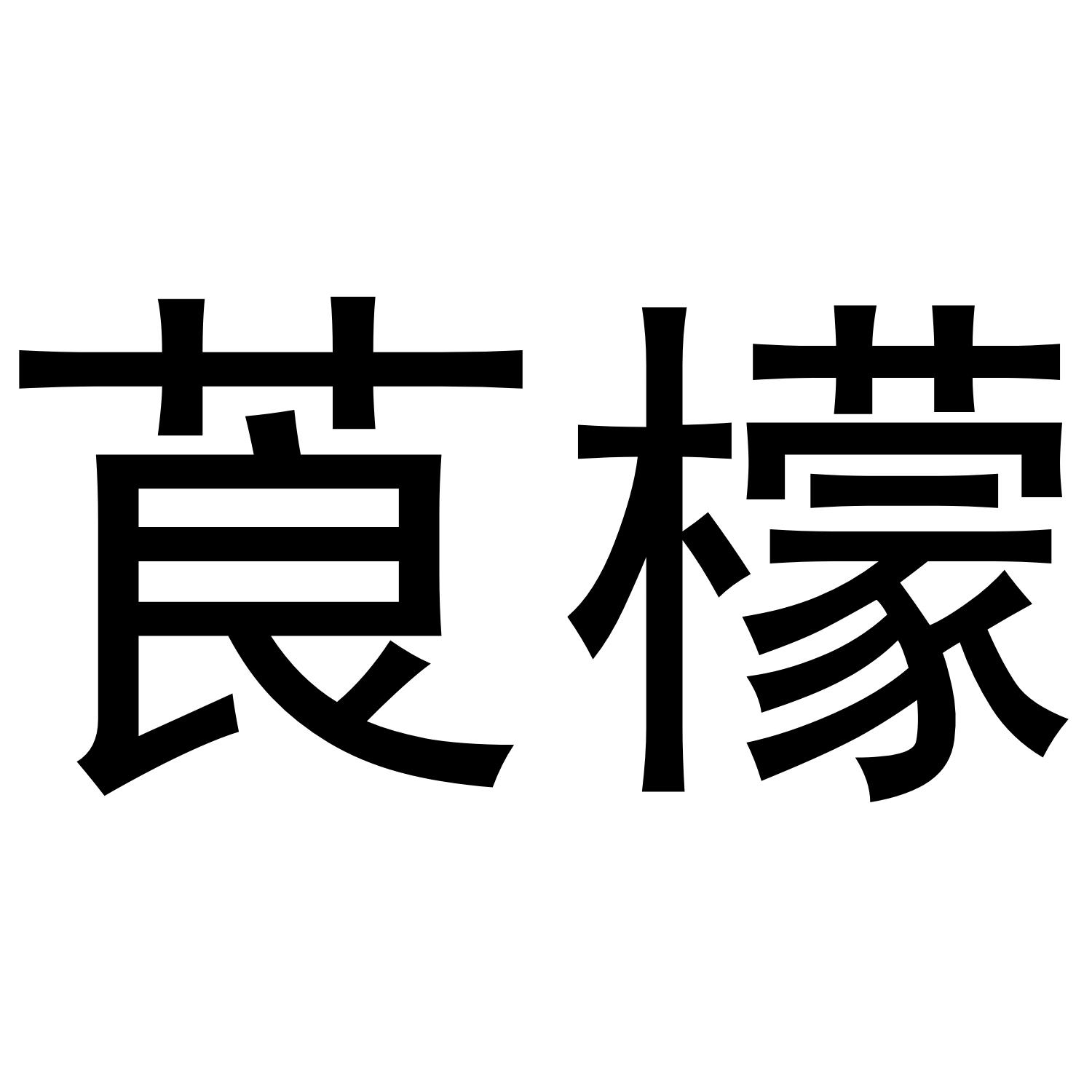 莨檬