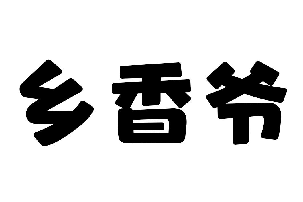 乡香爷