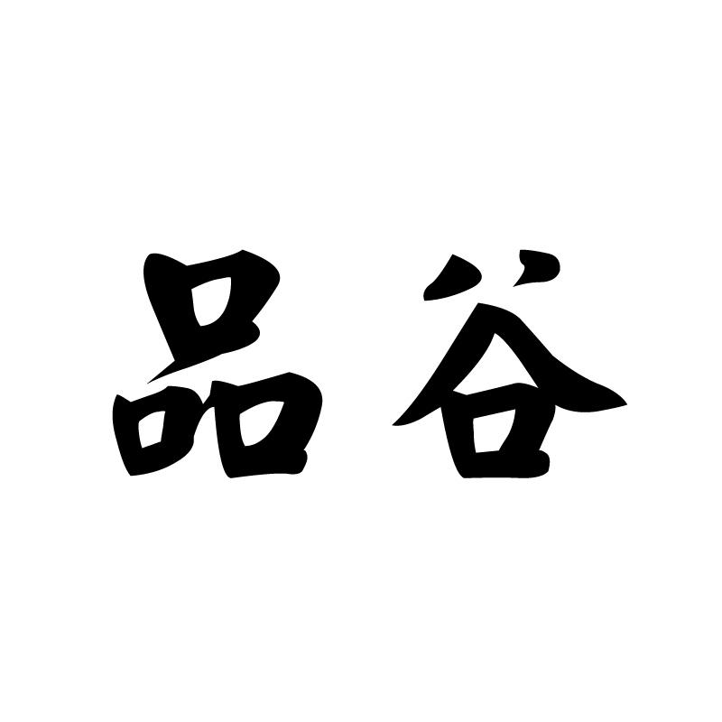 品谷