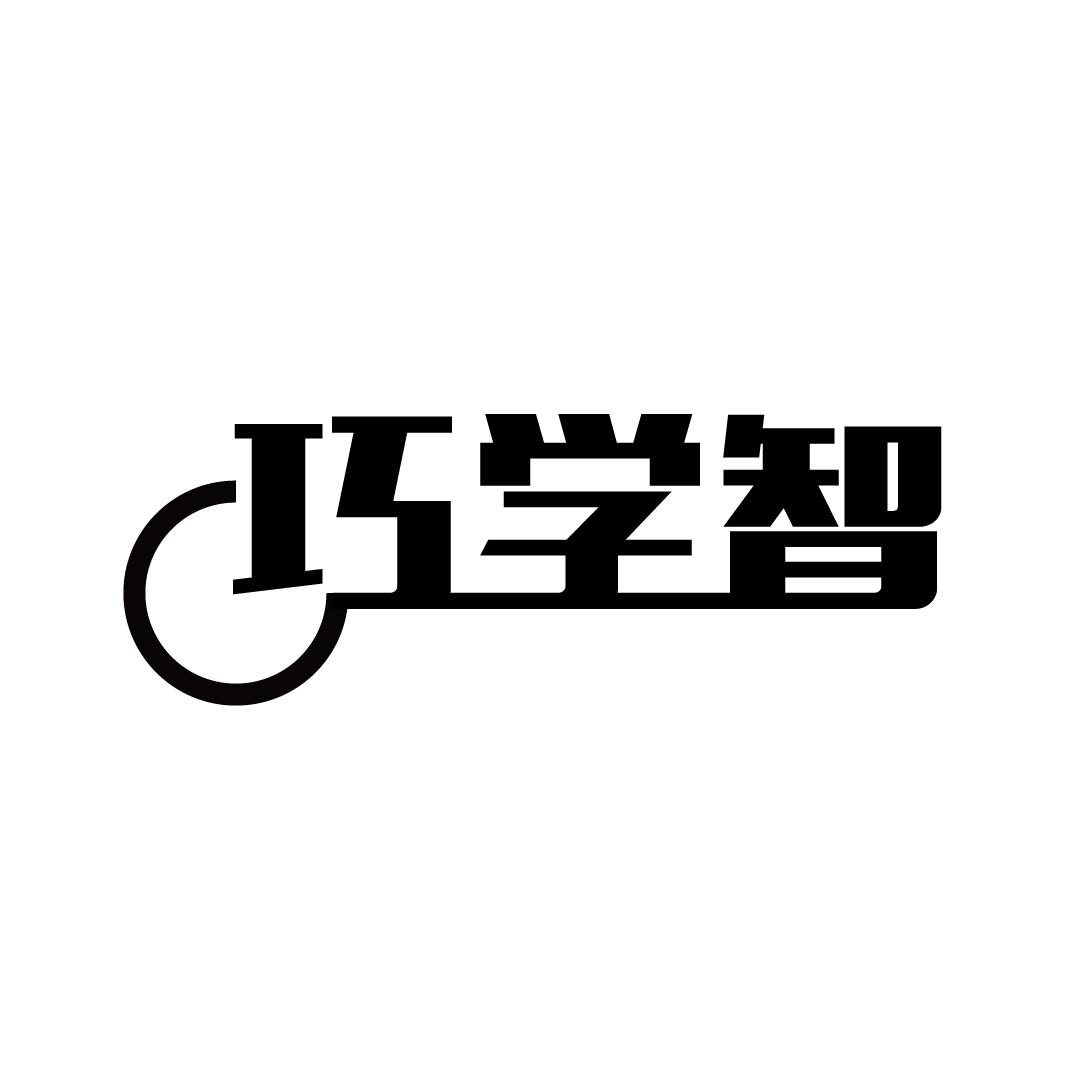 巧学智
