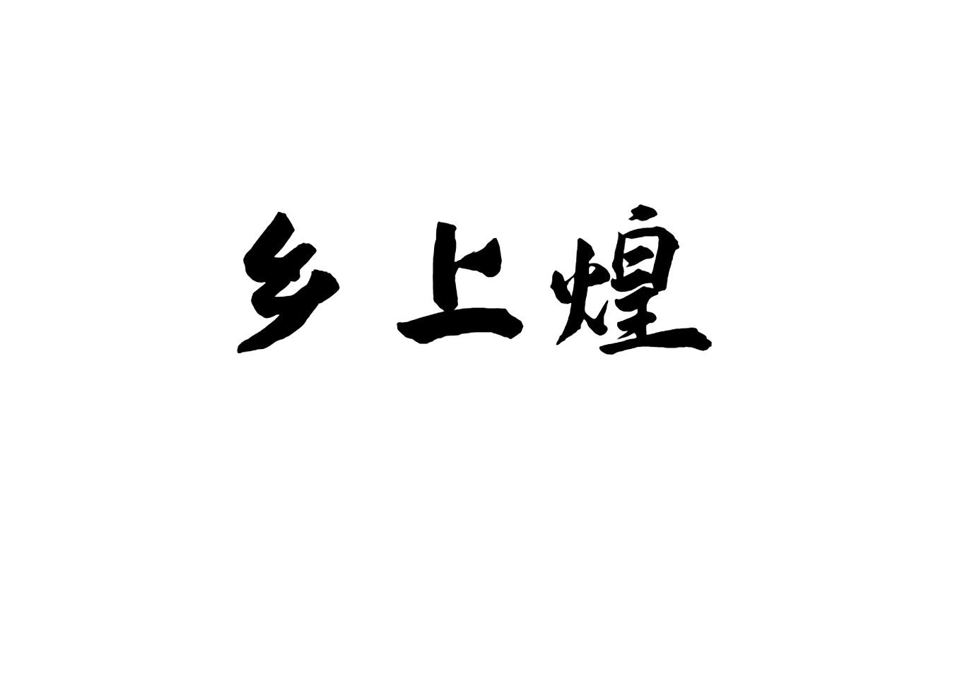 乡上煌
