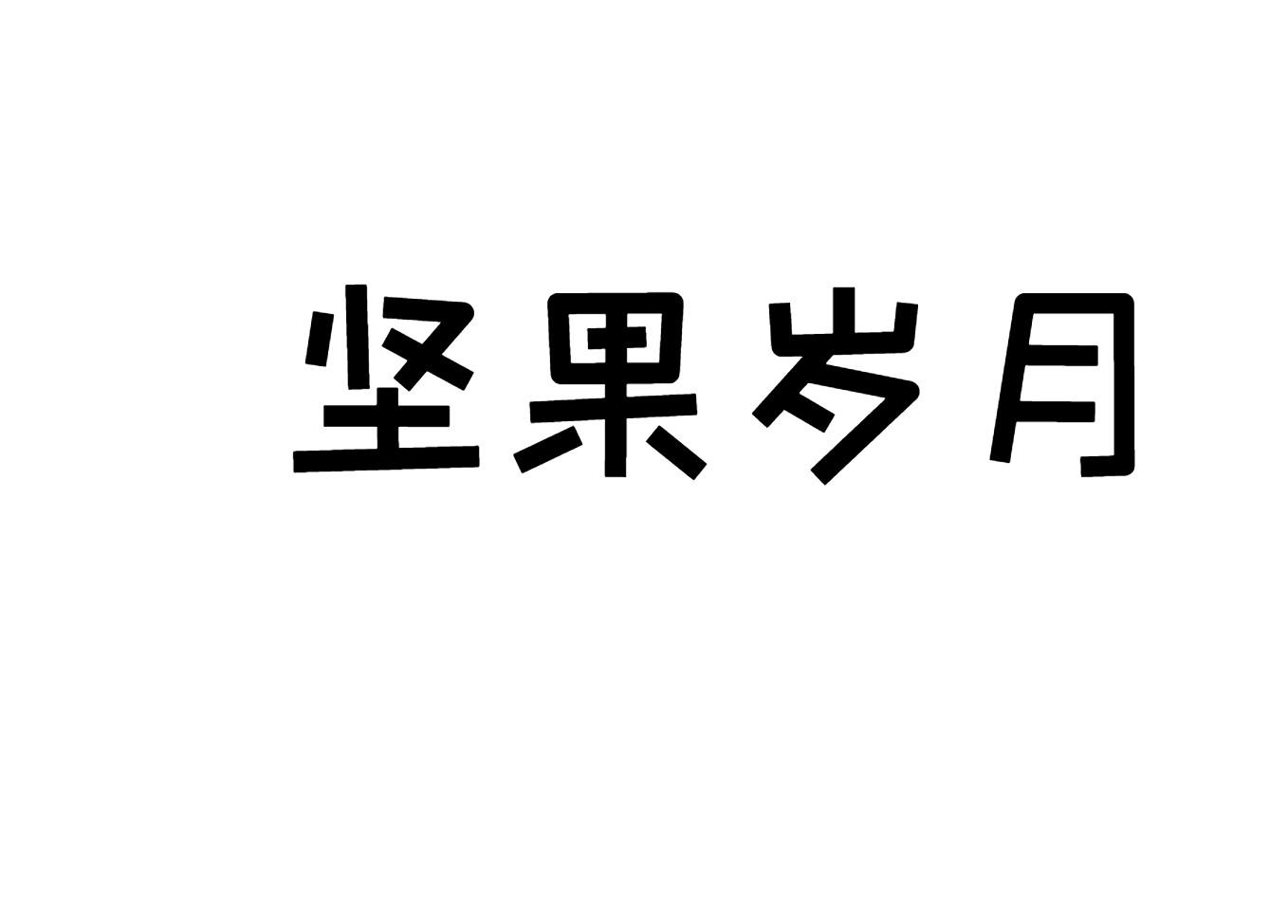 坚果岁月