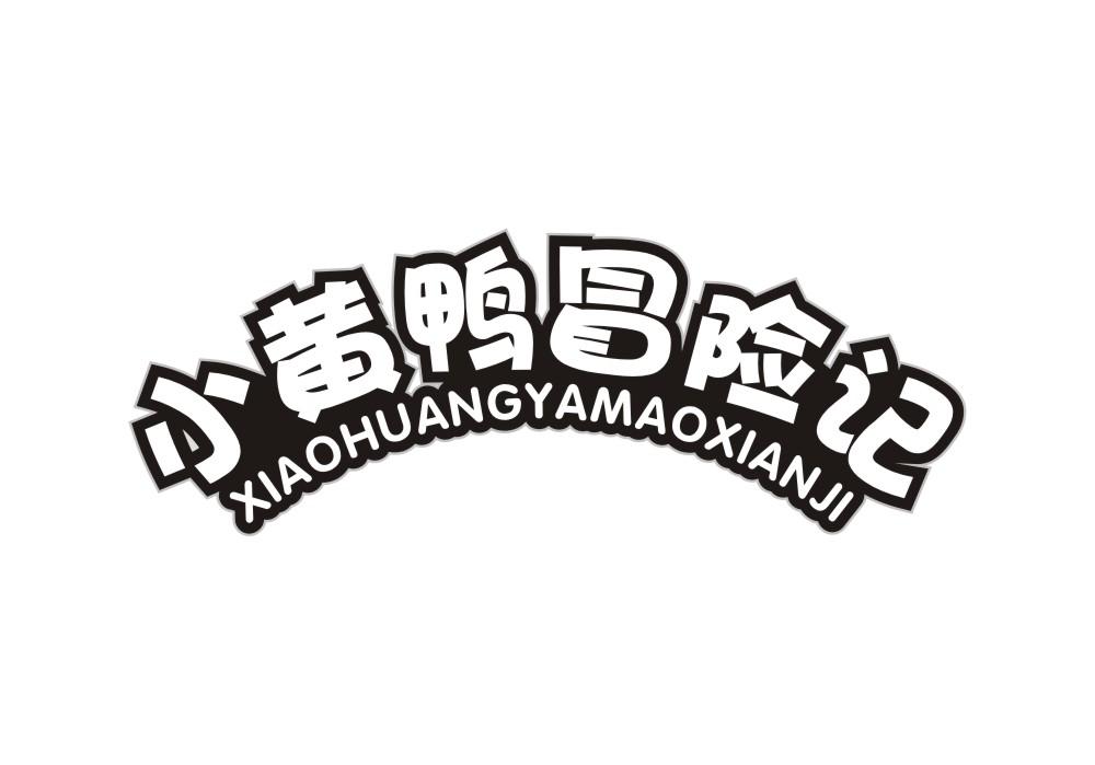 小黄鸭冒险记