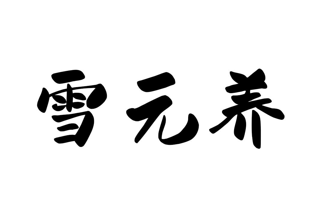 雪元养