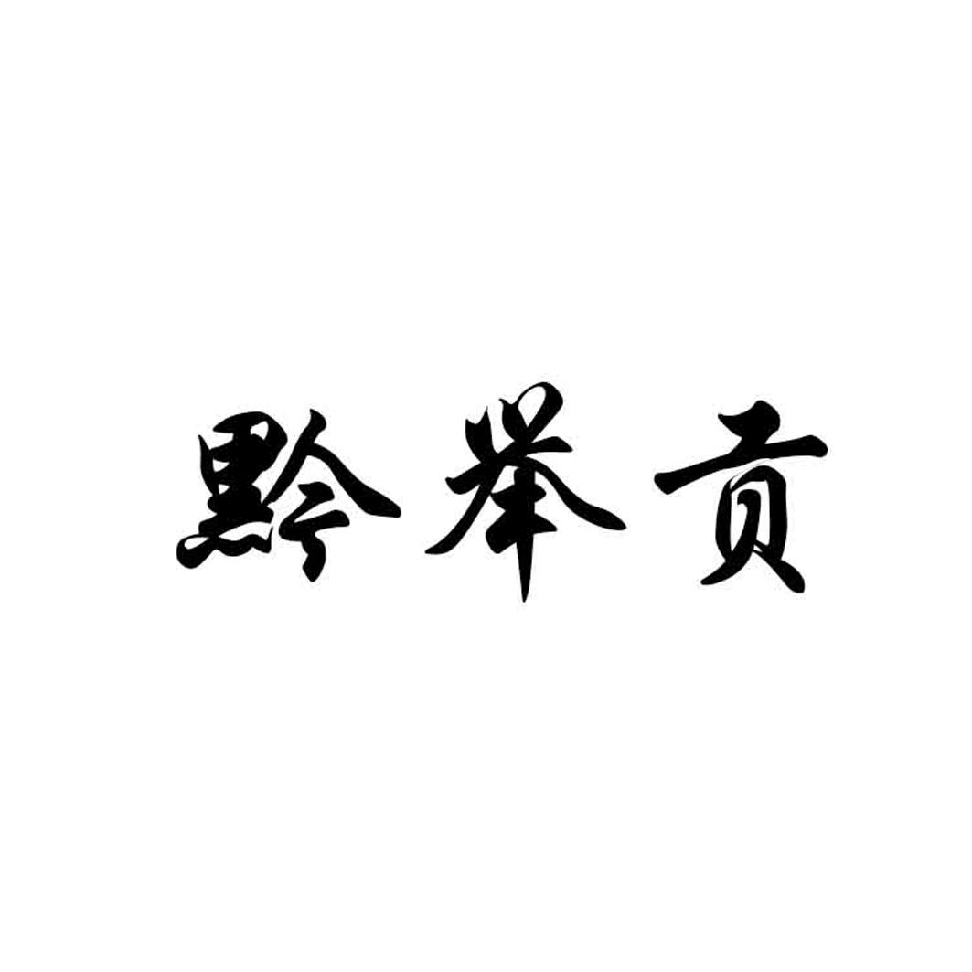 黔举贡
