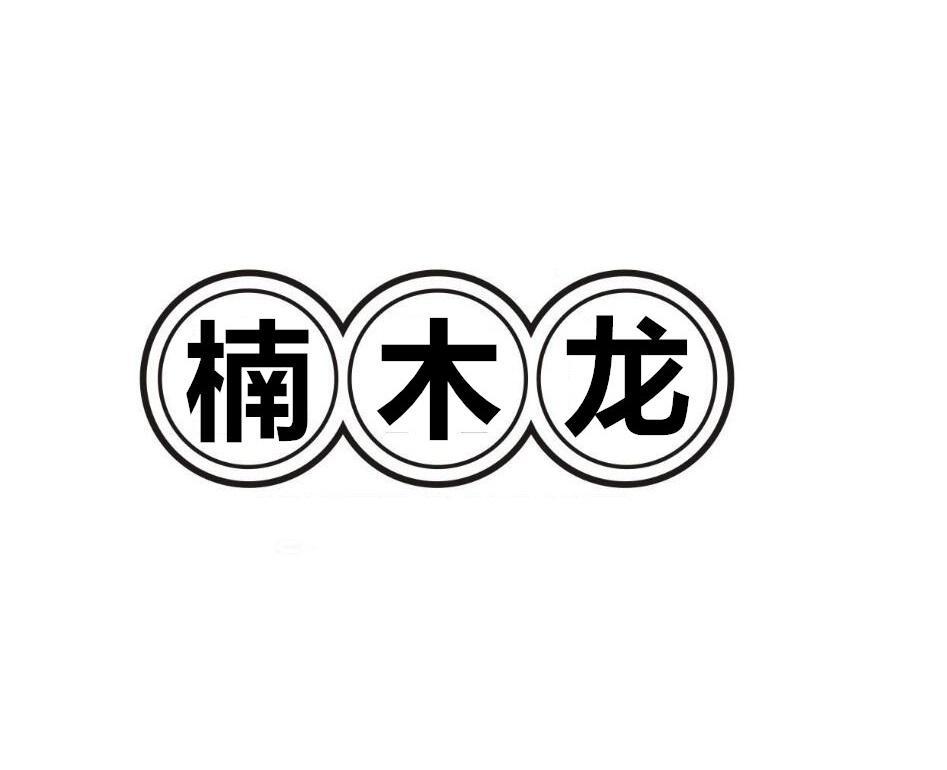 楠木龙