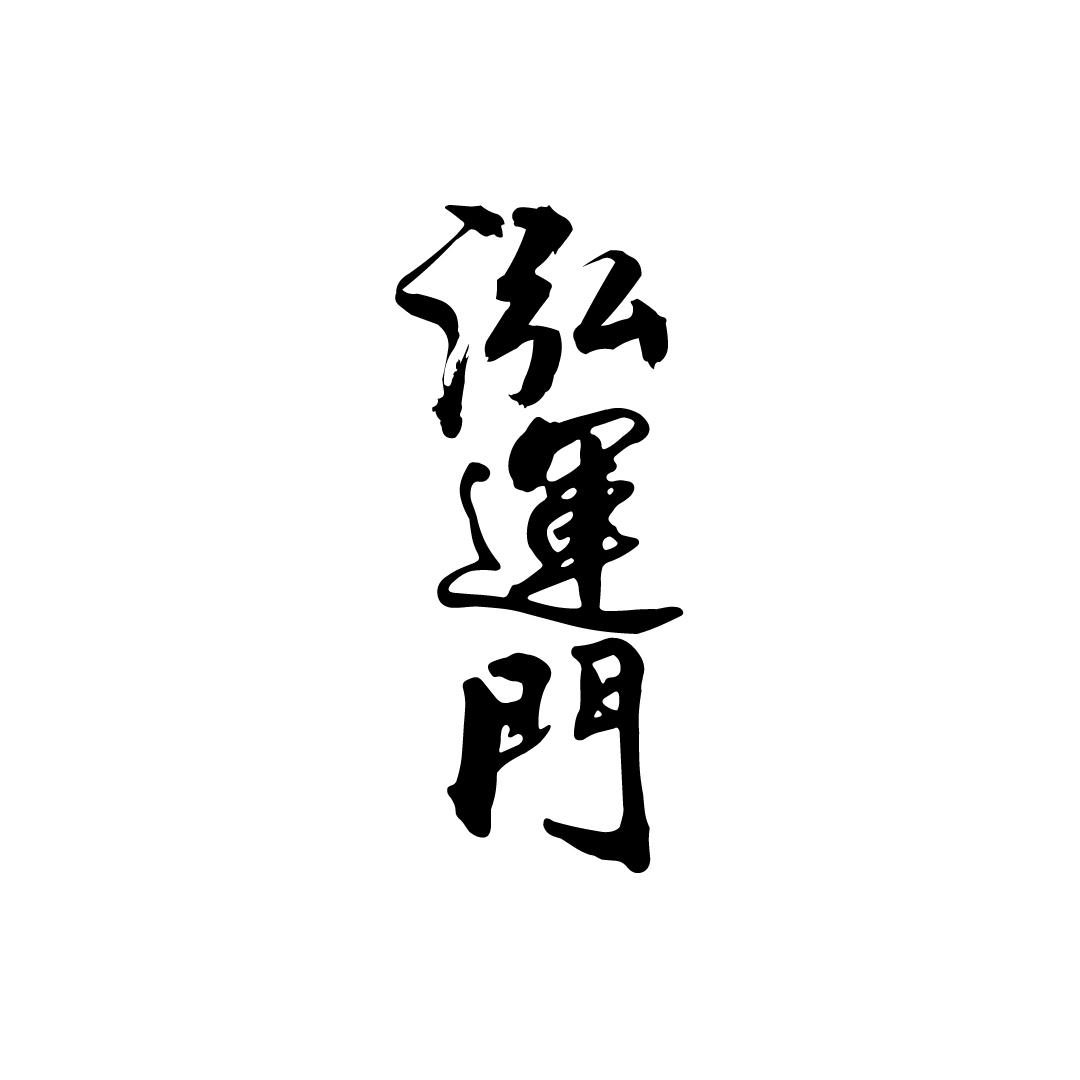 泓运门