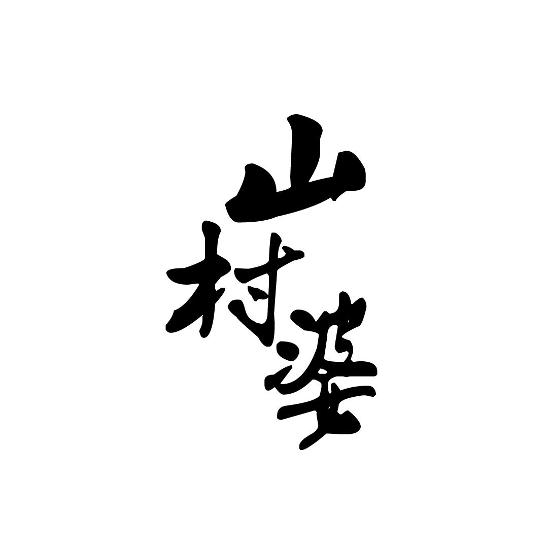 山村婆