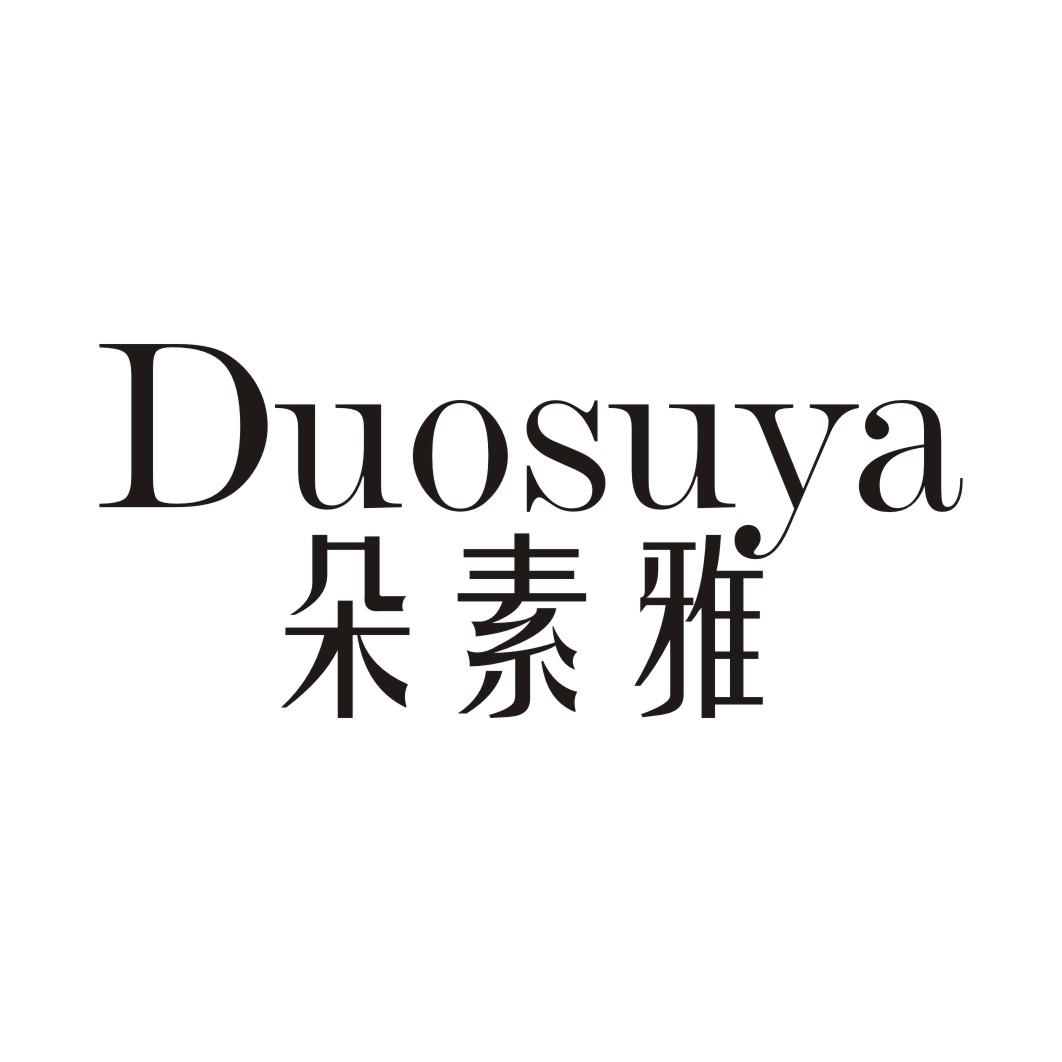 朵素雅