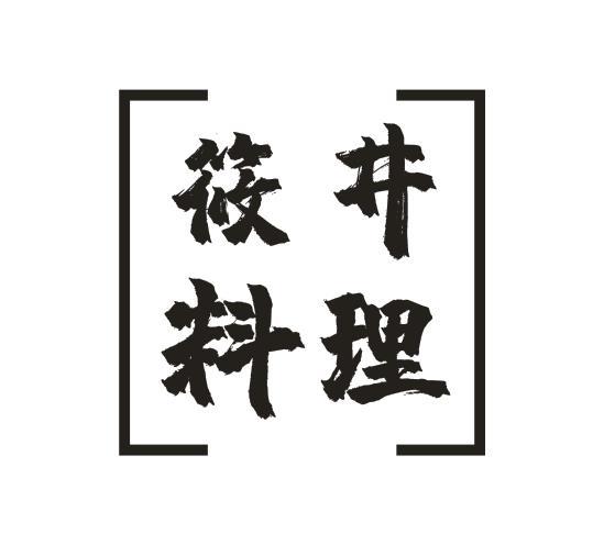 筱井料理