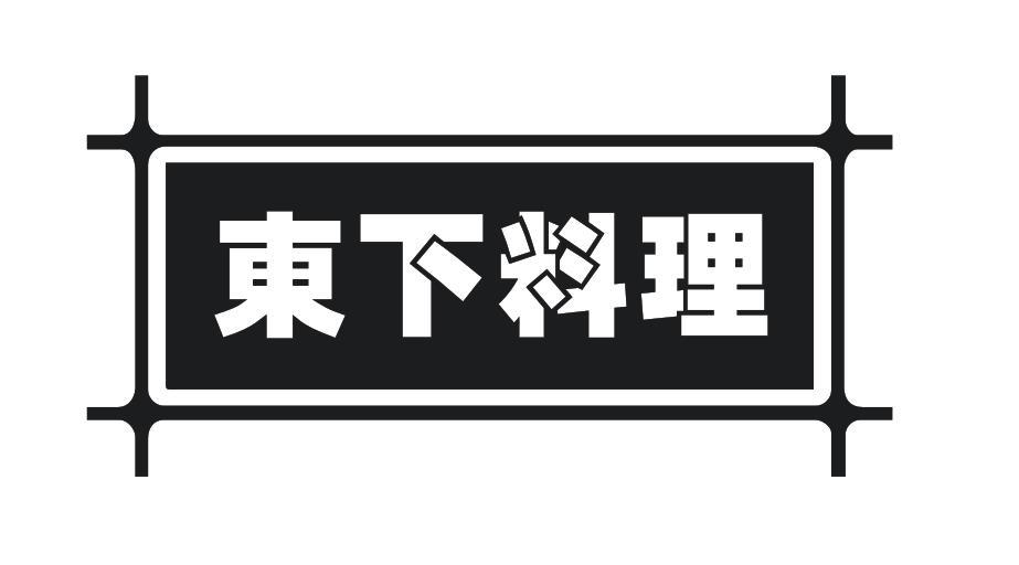 东下料理