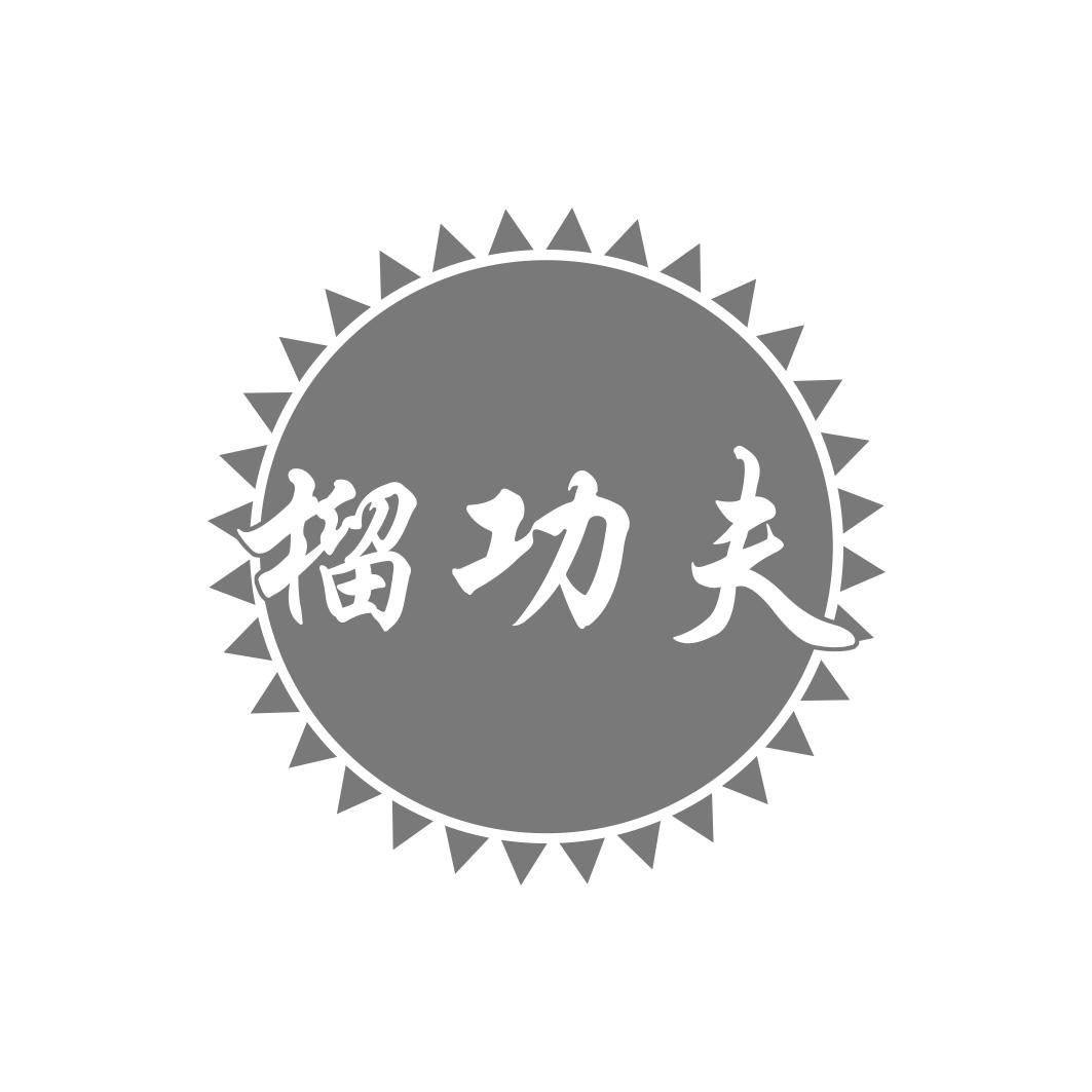 榴功夫