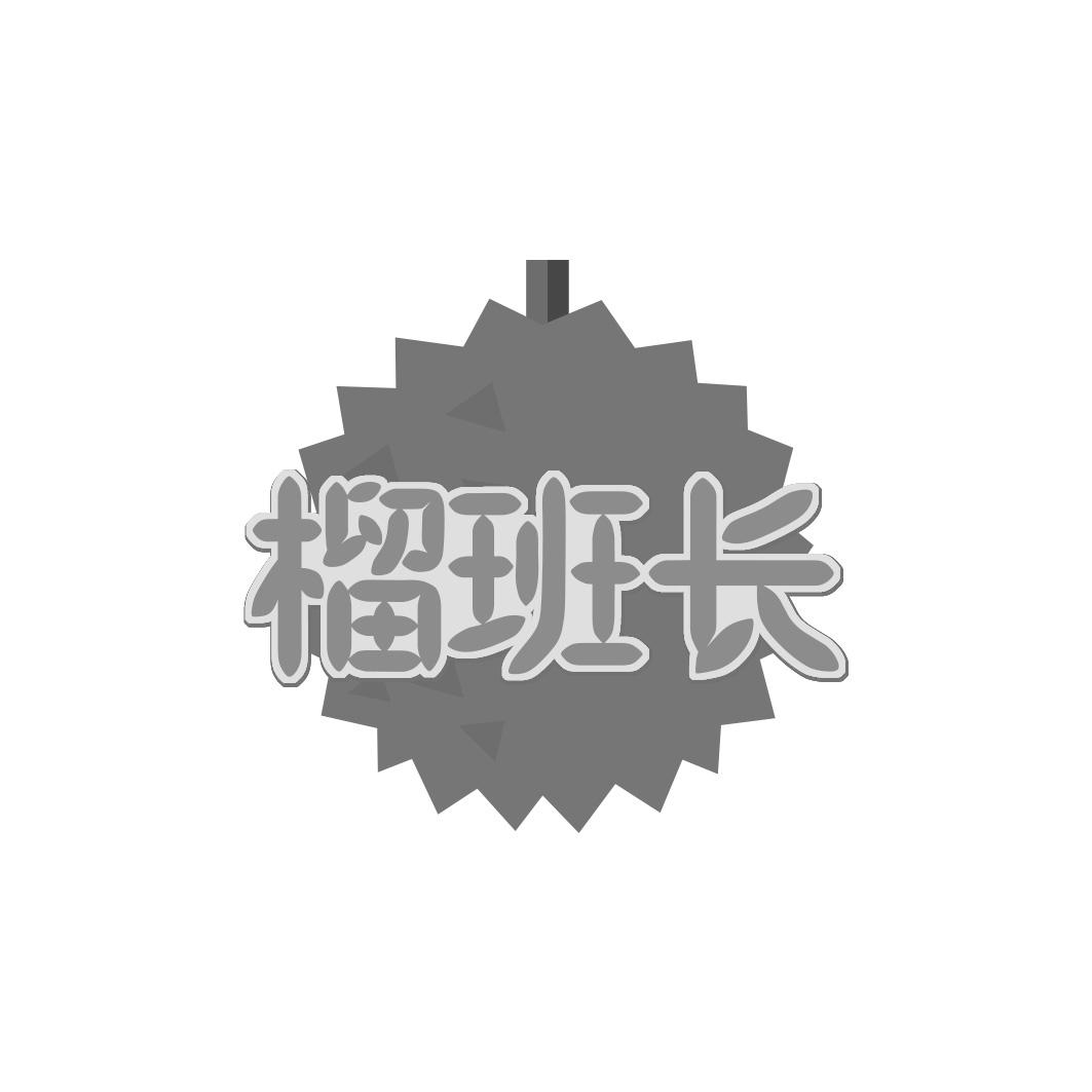 榴班长