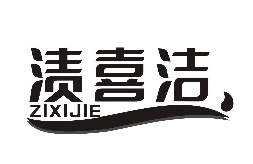 渍喜洁ZIXIJIE