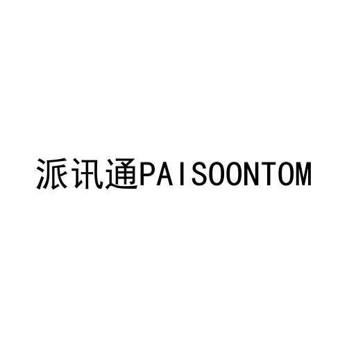 派讯通 
PAISOONTOM