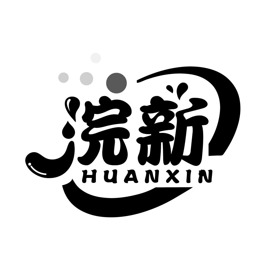浣新
HUANXIN