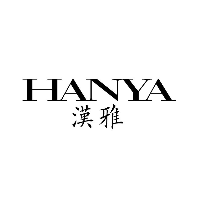 汉雅